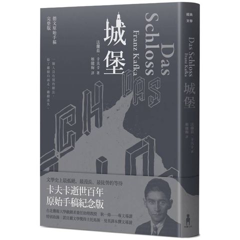 城堡(卡夫卡逝世百年紀念版)