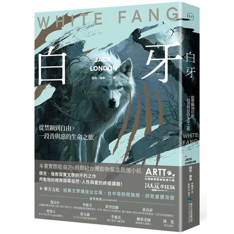  白牙：從禁錮到自由，一段善與惡的生命之旅White Fang