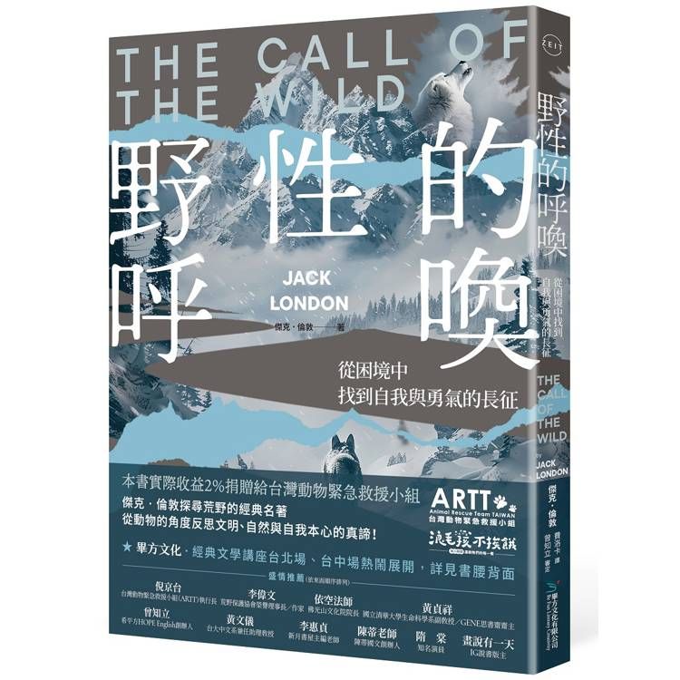  野性的呼喚：從困境中找到自我與勇氣的長征The Call of the Wild