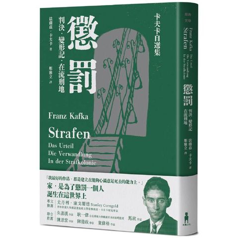 懲罰——卡夫卡自選集：判決、變形記、在流刑地