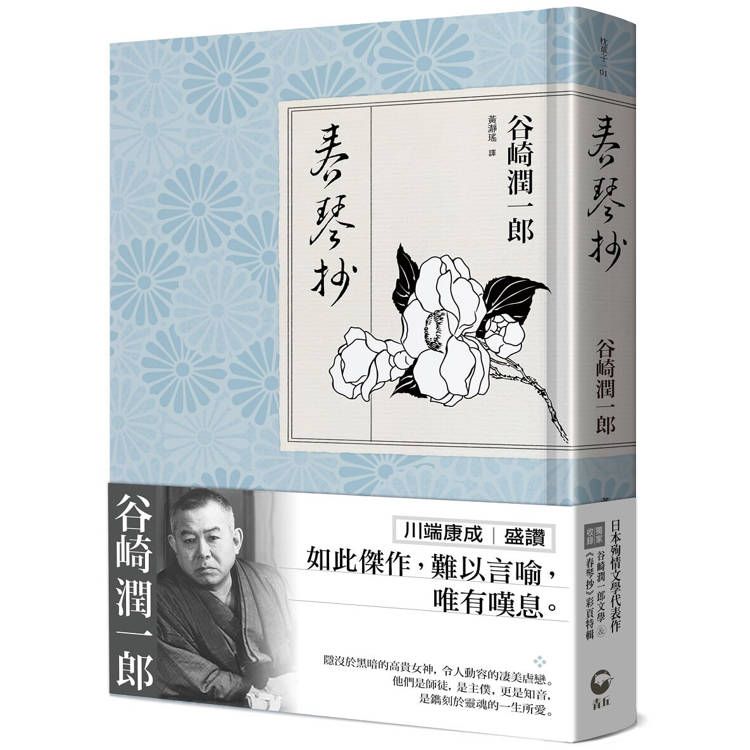  春琴抄：日本殉情文學代表作、文豪谷崎潤一郎陰翳美學巔峰之作【獨家收錄｜谷崎文學＆《春琴抄》彩頁特輯】