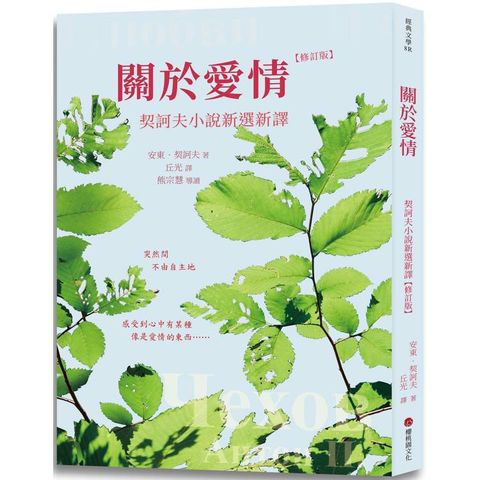 關於愛情：契訶夫小說新選新譯 (修訂版)