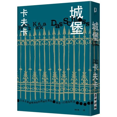 城堡(卡夫卡最繁複神祕的最終代表作.逝世100週年紀念)