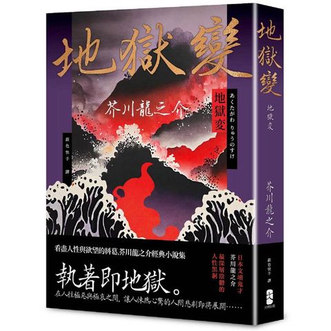 地獄變：看盡人性與欲望的糾葛，芥川龍之介經典小說集