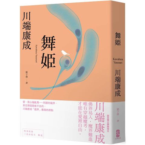 舞姬：愛，是心魔亂舞，川端康成「魔界」書寫的原點