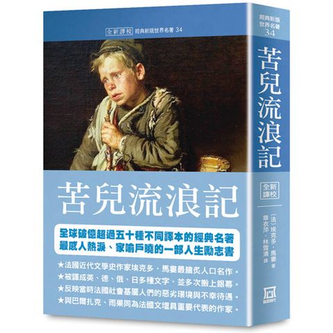 世界名著作品集34：苦兒流浪記【全新譯校】