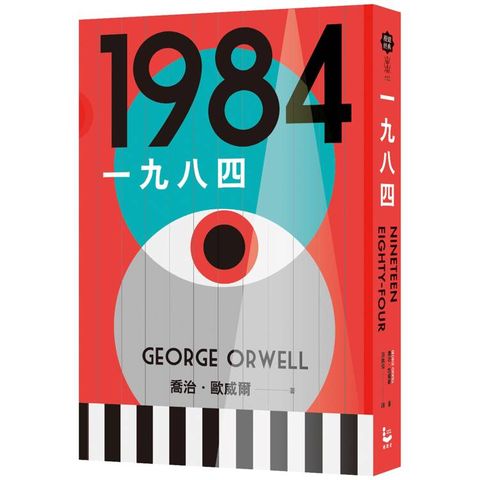 一九八四(讓我們保持清醒的文學聖經，全新中文全譯本)
