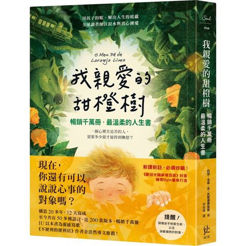 我親愛的甜橙樹【暢銷千萬冊．最溫柔的人生書】