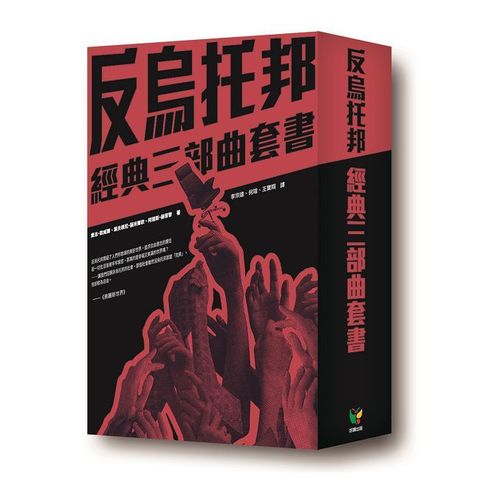 反烏托邦經典三部曲套書【盒裝版】