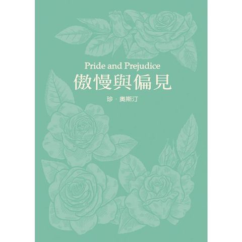 傲慢與偏見(珍．奧斯汀誕辰250周年紀念珍藏版)