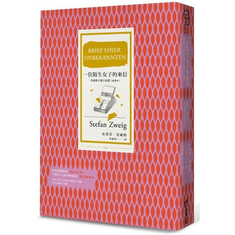 一位陌生女子的來信（新譯本，收錄茨威格最受重視的11篇中篇小說）