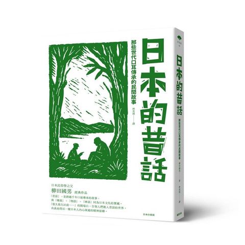 日本的昔話：那些世代口耳傳承的民間故事