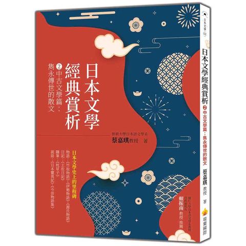 日本文學經典賞析 2中古文學篇：雋永傳世的散文