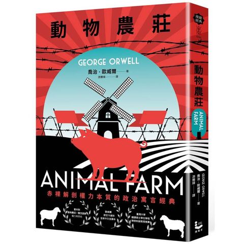 動物農莊【赤裸解剖權力本質的政治寓言經典，全新中文全譯本】