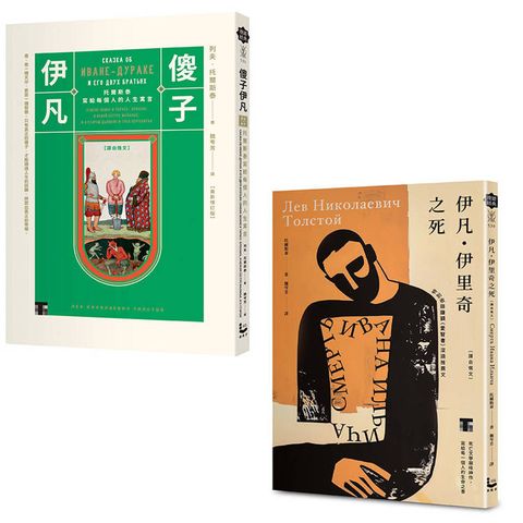 托爾斯泰經典套書（二冊）：《伊凡．伊里奇之死》、《傻子伊凡》