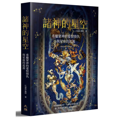 諸神的星空：希臘眾神的愛恨情仇與星座的起源（二版）