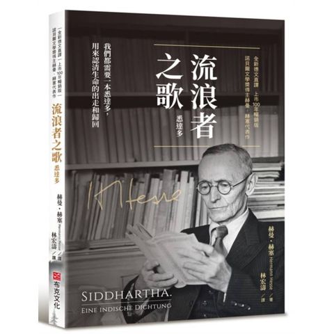 流浪者之歌（悉達多）｜全新德文直譯｜上市100年暢銷版｜諾貝爾文學獎得主赫曼．赫塞代表作。我們都