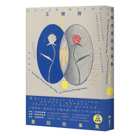王爾德童話故事集：王爾德逝世125週年日月紀念版，完整收錄《快樂王子》與《石榴屋》