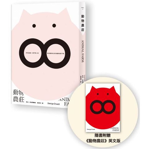 動物農莊（隨書附贈英文版）