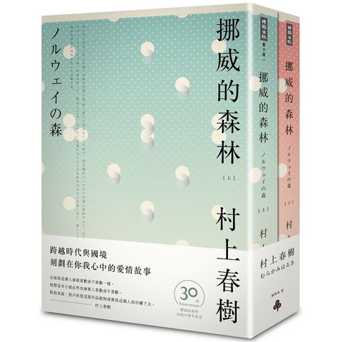 挪威的森林30周年紀念版（平裝套書不分售）