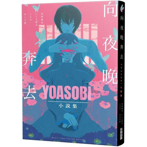 向夜晚奔去YOASOBI小說集（「向夜晚奔去」MV原畫版封面）