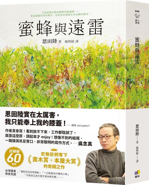 蜜蜂與遠雷【電影雙視覺書腰珍藏版】