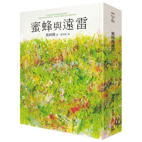 蜜蜂與遠雷【電影雙視覺書腰珍藏版】
