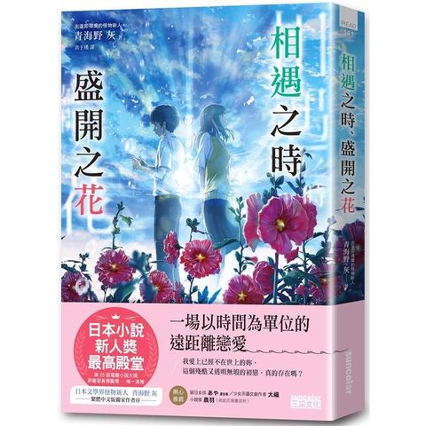 相遇之時、盛開之花【第25屆電擊小說大獎 評審委員獎勵獎】