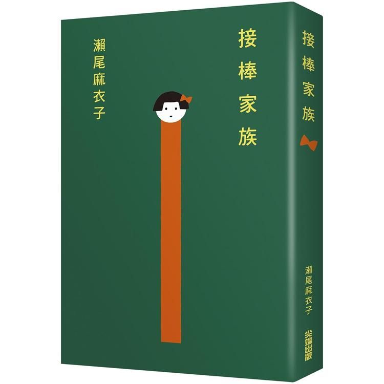  接棒家族【本屋大賞TOP1冠軍】