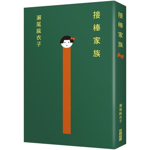 接棒家族【本屋大賞TOP1冠軍】