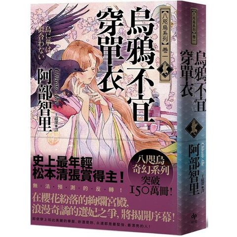 烏鴉不宜穿單衣【史上最年輕松本清張賞得主】：八咫烏系列．卷一