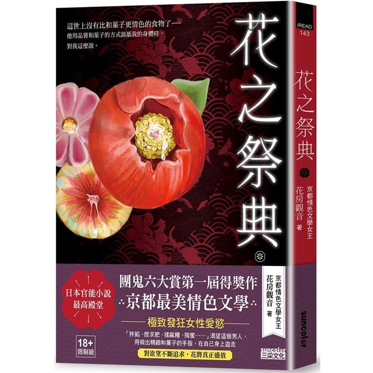  花之祭典【日本官能小說最高殿堂&bull;團鬼六大賞第一屆得獎作品】（18禁）