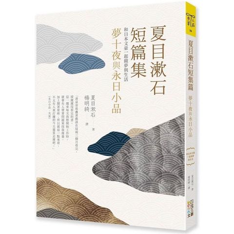 夏目漱石短篇集：夢十夜與永日小品－和日本文豪一起做夢與生活