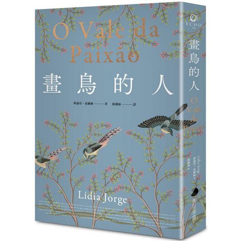 畫鳥的人【葡萄牙文壇大家最經典作品首次中譯出版．獨家收錄台灣版新序】