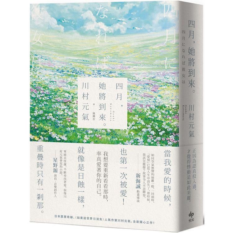  四月，她將到來。【卯月瀾漫版】：日本票房奇跡、人氣作家川村元氣，暖心之作！