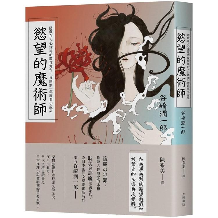  慾望的魔術師：隱藏在人心深處的魔性舞台，谷崎潤一郎經典小說集