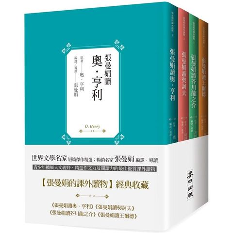 張曼娟的課外讀物套書（共四冊）：張曼娟讀奧.亨利，契訶夫，芥川龍之介，王爾德