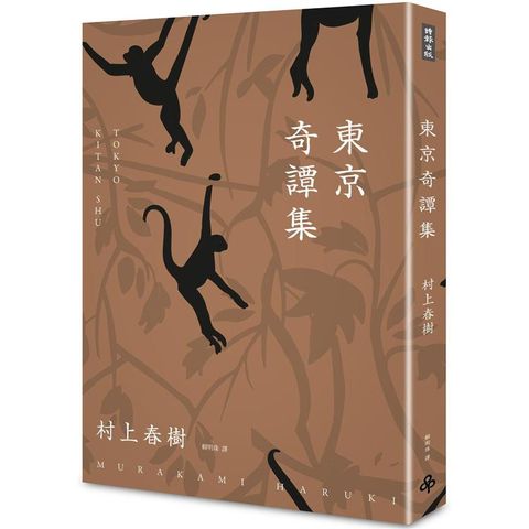 東京奇譚集﹝新修版﹞