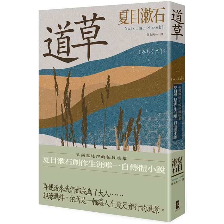  道草：孤獨與迷茫的極致臨摹，夏目漱石創作生涯唯一自傳體小說