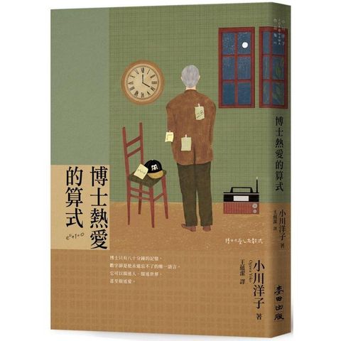 博士熱愛的算式（首屆本屋大賞TOP 1獲獎傑作&bull;小川洋子最膾炙人口作品）