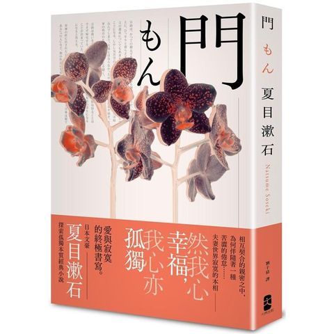 門：愛與寂寞的終極書寫，夏目漱石探索孤獨本質經典小說【典藏紀念版】