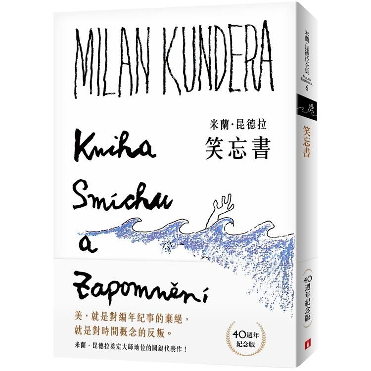  笑忘書【40週年紀念版】