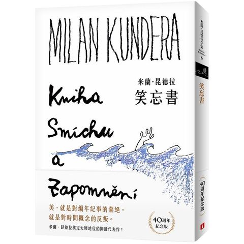 笑忘書【40週年紀念版】