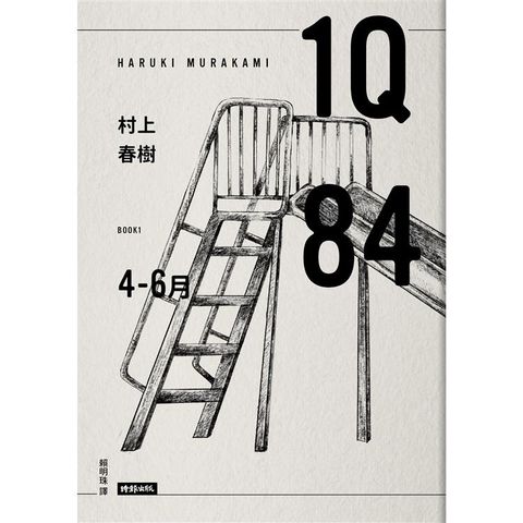 1Q84 Book1 4月－6月（10周年紀念版）