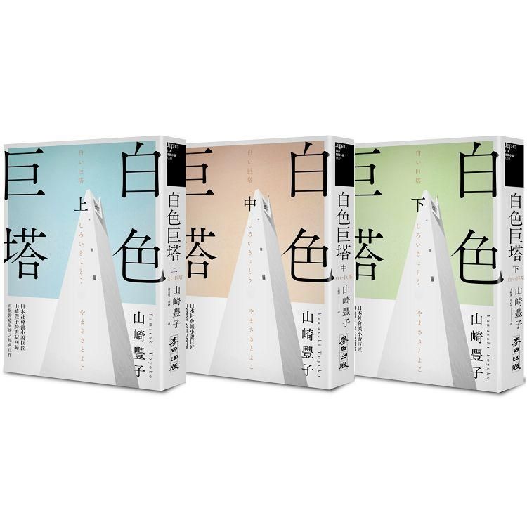大地之子山崎豐子/山崎丰子