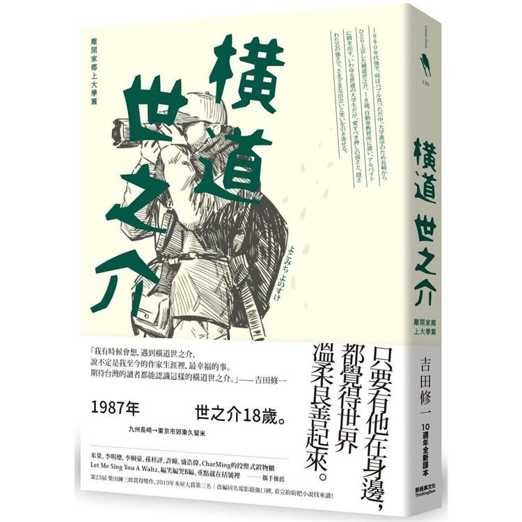  橫道世之介（10週年全新譯本） － 離開家鄉上大學篇