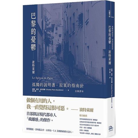 巴黎的憂鬱—波特萊爾：孤獨的說明書，寂寞的指南針（全新譯本）