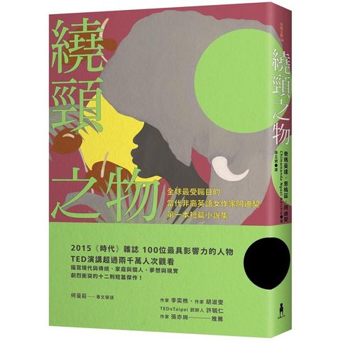 繞頸之物：全球最受矚目的當代非裔英語女作家阿迪契第一本短篇小說集