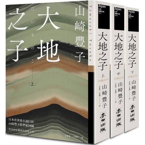 大地之子（《白色巨塔》作者山崎豐子強烈控訴國家機器的揭弊之作．上中下三冊不分售）