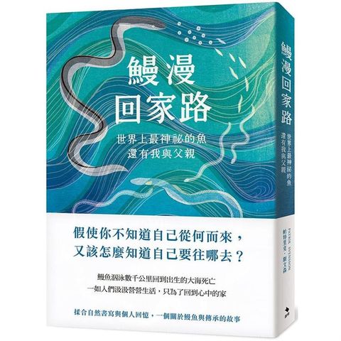 鰻漫回家路：世界上最神祕的魚，還有我與父親